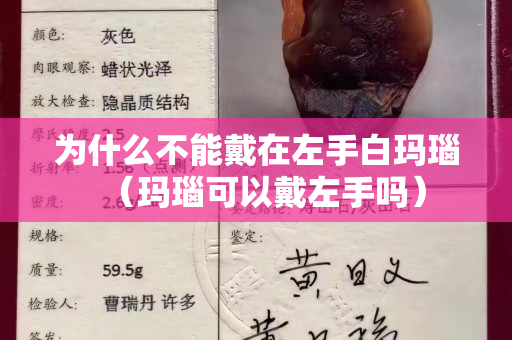 為什么不能戴在左手白瑪瑙（瑪瑙可以戴左手嗎）
