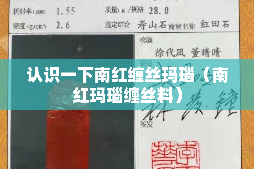 認識一下南紅纏絲瑪瑙（南紅瑪瑙纏絲料）