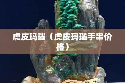 虎皮瑪瑙（虎皮瑪瑙手串價格）