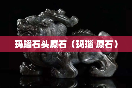 瑪瑙石頭原石（瑪瑙 原石）