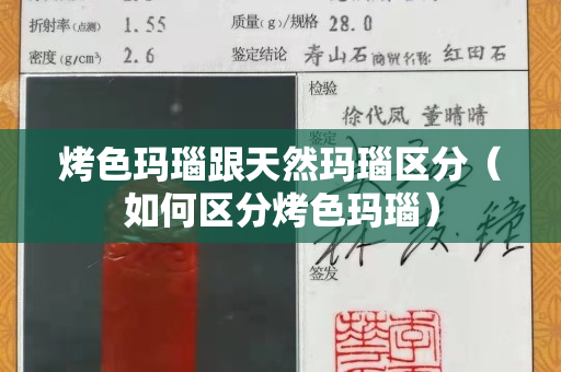 烤色瑪瑙跟天然瑪瑙區分（如何區分烤色瑪瑙）
