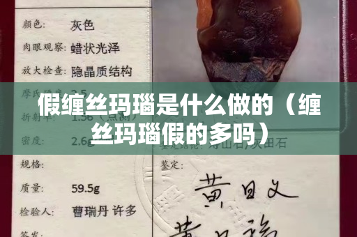 假纏絲瑪瑙是什么做的（纏絲瑪瑙假的多嗎）