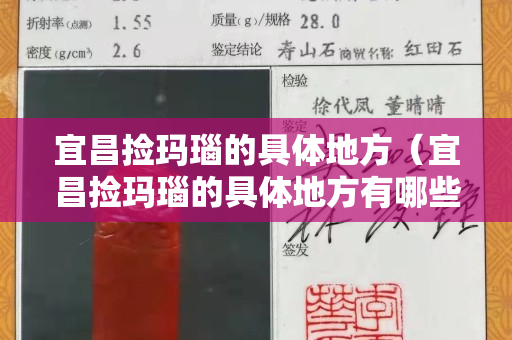 宜昌撿瑪瑙的具體地方（宜昌撿瑪瑙的具體地方有哪些）