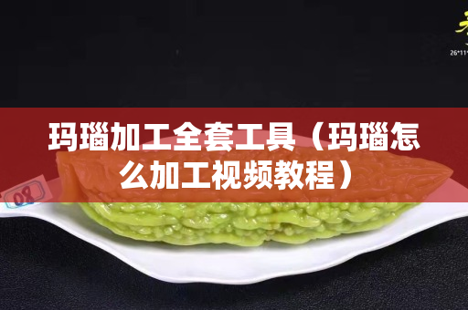 瑪瑙加工全套工具（瑪瑙怎么加工視頻教程）