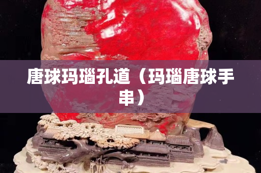 唐球瑪瑙孔道（瑪瑙唐球手串）