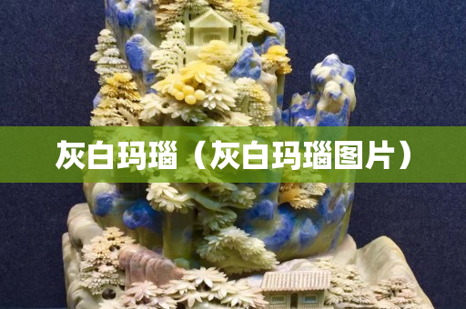 灰白瑪瑙（灰白瑪瑙圖片）