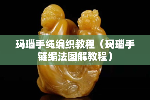 瑪瑙手繩編織教程（瑪瑙手鏈編法圖解教程）