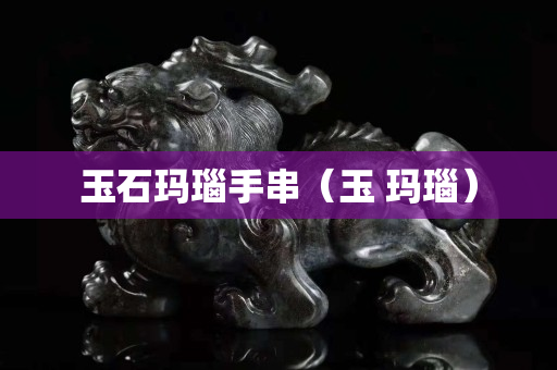 玉石瑪瑙手串（玉 瑪瑙）