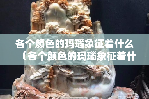 各個顏色的瑪瑙象征著什么（各個顏色的瑪瑙象征著什么寓意）