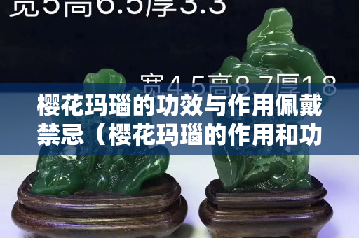 櫻花瑪瑙的功效與作用佩戴禁忌（櫻花瑪瑙的作用和功效與禁忌）