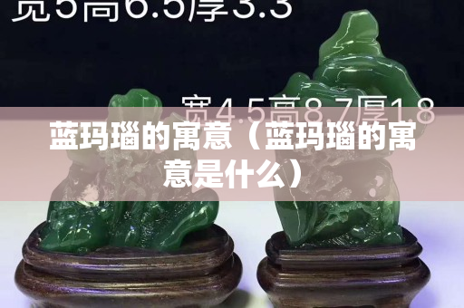藍瑪瑙的寓意（藍瑪瑙的寓意是什么）