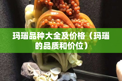 瑪瑙品種大全及價格（瑪瑙的品質和價位）