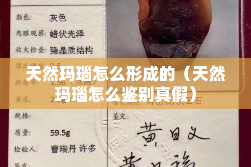天然瑪瑙怎么形成的（天然瑪瑙怎么鑒別真假）