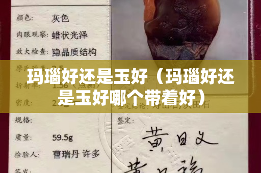 瑪瑙好還是玉好（瑪瑙好還是玉好哪個帶著好）