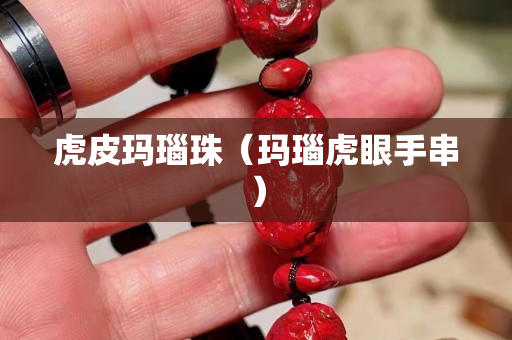 虎皮瑪瑙珠（瑪瑙虎眼手串）