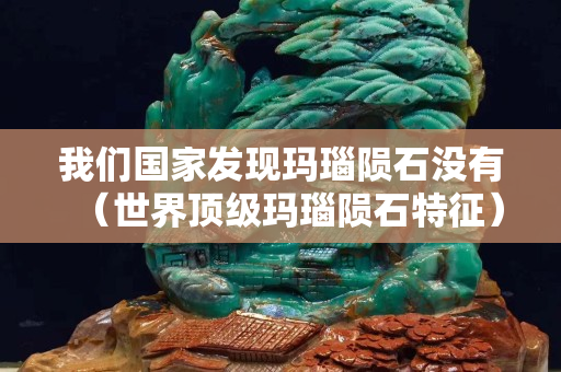 我們國家發現瑪瑙隕石沒有（世界頂級瑪瑙隕石特征）