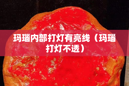 瑪瑙內部打燈有亮線（瑪瑙打燈不透）