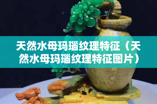 天然水母瑪瑙紋理特征（天然水母瑪瑙紋理特征圖片）