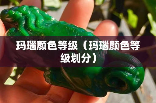 瑪瑙顏色等級（瑪瑙顏色等級劃分）