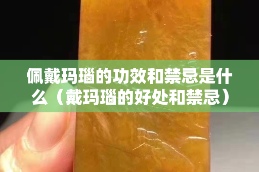佩戴瑪瑙的功效和禁忌是什么（戴瑪瑙的好處和禁忌）