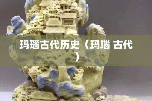 瑪瑙古代歷史（瑪瑙 古代）