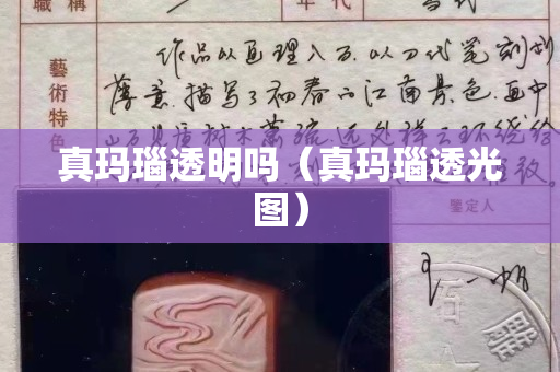 真瑪瑙透明嗎（真瑪瑙透光圖）