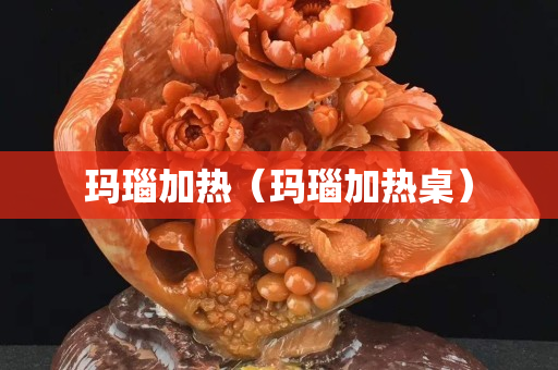 瑪瑙加熱（瑪瑙加熱桌）