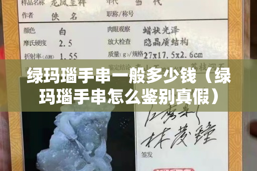 綠瑪瑙手串一般多少錢（綠瑪瑙手串怎么鑒別真假）