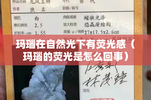 瑪瑙在自然光下有熒光感（瑪瑙的熒光是怎么回事）