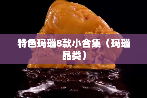特色瑪瑙8款小合集（瑪瑙品類）