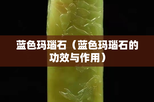 藍色瑪瑙石（藍色瑪瑙石的功效與作用）