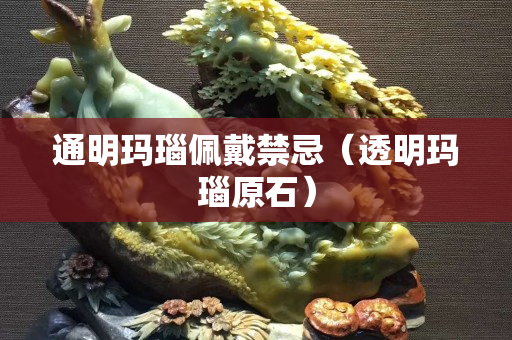 通明瑪瑙佩戴禁忌（透明瑪瑙原石）