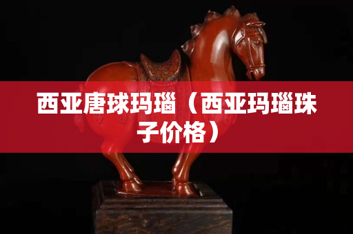 西亞唐球瑪瑙（西亞瑪瑙珠子價格）