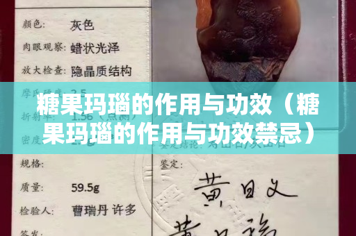 糖果瑪瑙的作用與功效（糖果瑪瑙的作用與功效禁忌）