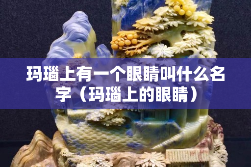 瑪瑙上有一個眼睛叫什么名字（瑪瑙上的眼睛）
