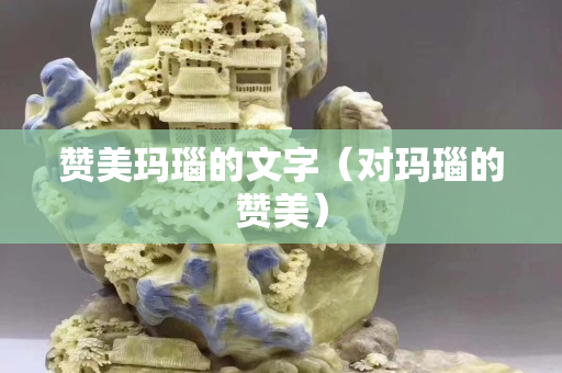 贊美瑪瑙的文字（對瑪瑙的贊美）