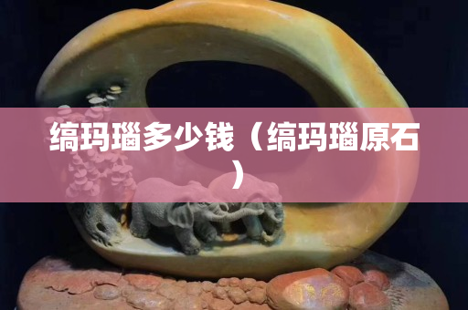 縞瑪瑙多少錢（縞瑪瑙原石）