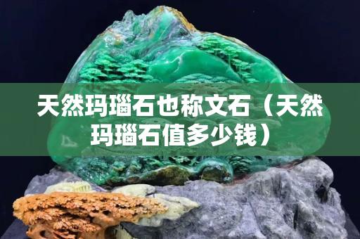 天然瑪瑙石也稱文石（天然瑪瑙石值多少錢）