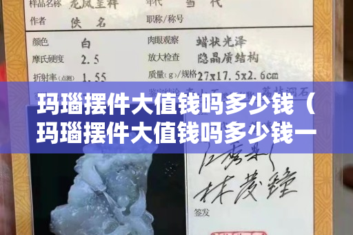 瑪瑙擺件大值錢嗎多少錢（瑪瑙擺件大值錢嗎多少錢一克）