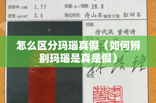 怎么區分瑪瑙真假（如何辨別瑪瑙是真是假）