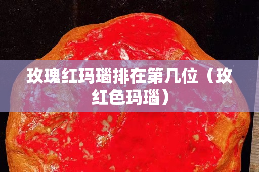 玫瑰紅瑪瑙排在第幾位（玫紅色瑪瑙）
