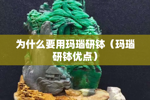 為什么要用瑪瑙研缽（瑪瑙研缽優點）