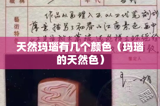 天然瑪瑙有幾個顏色（瑪瑙的天然色）