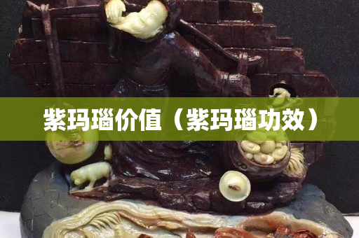 紫瑪瑙價(jià)值（紫瑪瑙功效）