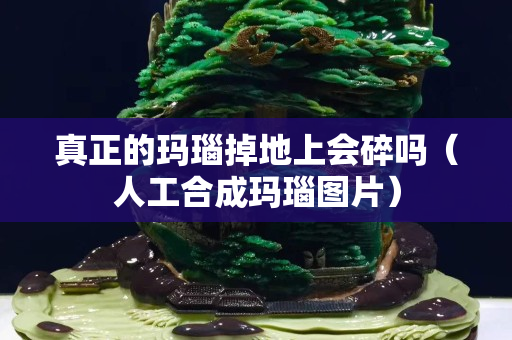 真正的瑪瑙掉地上會碎嗎（人工合成瑪瑙圖片）