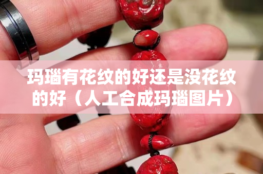 瑪瑙有花紋的好還是沒花紋的好（人工合成瑪瑙圖片）