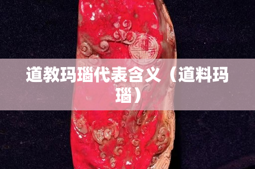 道教瑪瑙代表含義（道料瑪瑙）