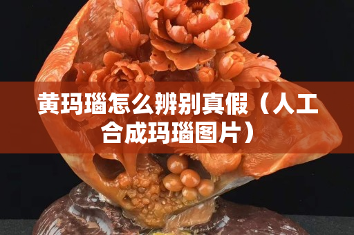 黃瑪瑙怎么辨別真假（人工合成瑪瑙圖片）