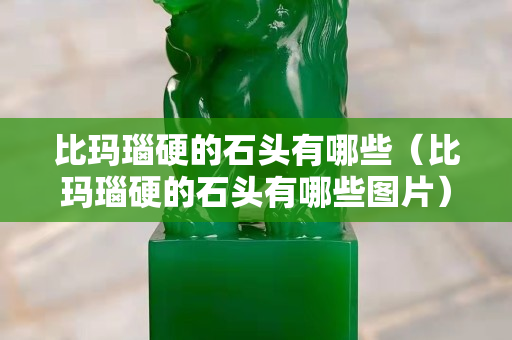 比瑪瑙硬的石頭有哪些（比瑪瑙硬的石頭有哪些圖片）