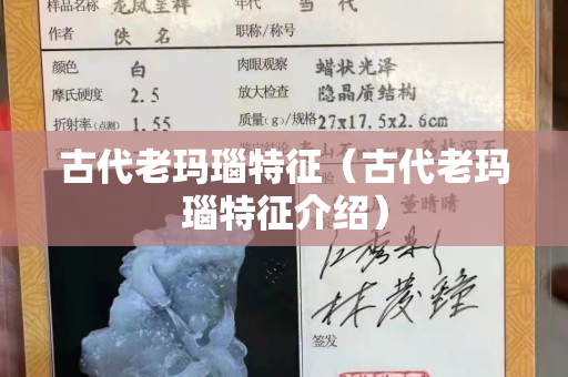 古代老瑪瑙特征（古代老瑪瑙特征介紹）